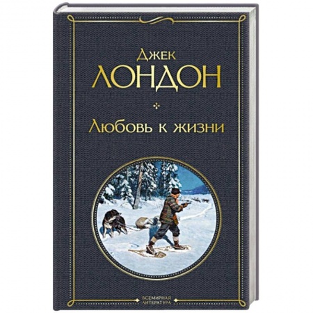 Зарубежная классика, книга Любовь к жизни купить по низкой цене