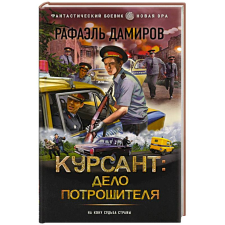 Боевая фантастика, книга Курсант: Дело Потрошителя купить по низкой цене