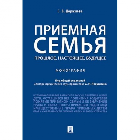 Жилищное и семейное право, книга Приемная семья. Прошлое, настоящее, будущее купить по низкой цене