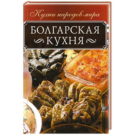 Европейская кухня, книга Болгарская кухня купить по низкой цене
