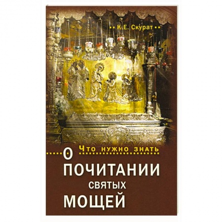 Жития русских святых, жизнеописания церковных деятелей, книга Что нужно знать о почитании святых мощей купить по низкой цене