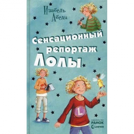 Книги, книга Сенсационный репортаж Лолы купить по низкой цене