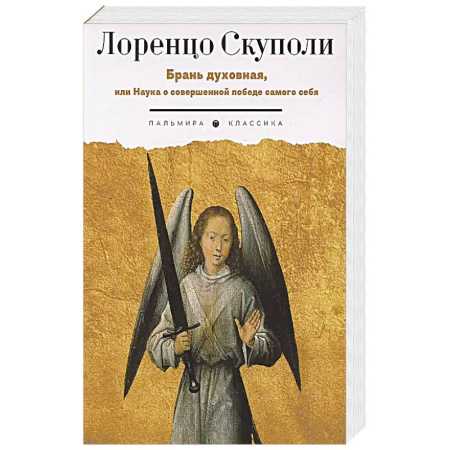 Христианство, книга Брань духовная, или Наука о совершенной победе самого себя купить по низкой цене