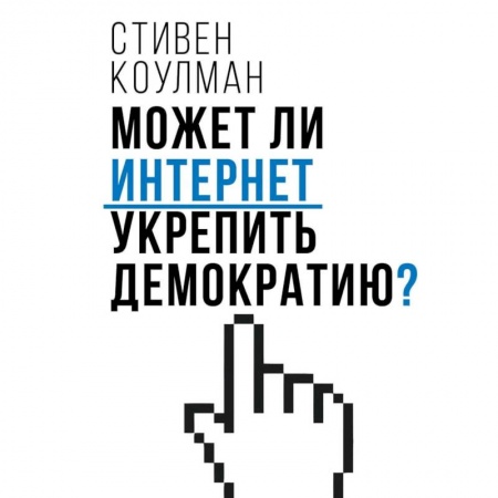 Политика, книга Может ли интернет укрепить демократию? купить по низкой цене