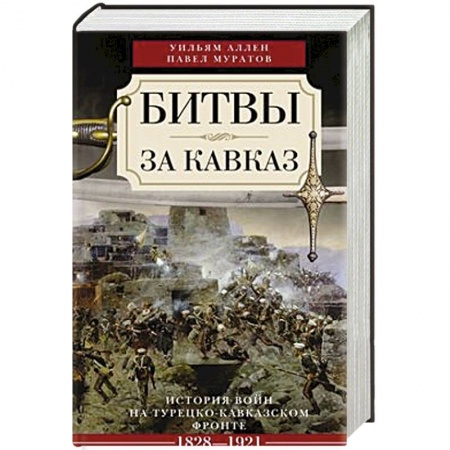 Книги, книга Битвы за Кавказ купить по низкой цене
