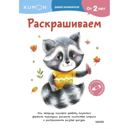 Развивающие раскраски, книга Kumon. Раскрашиваем. От 2 лет купить по низкой цене