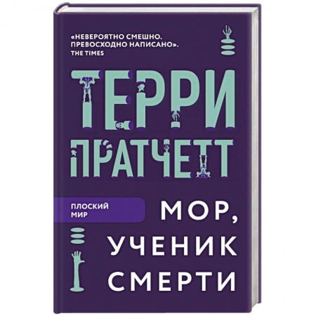 Зарубежное фэнтези, книга Мор, ученик Смерти купить по низкой цене