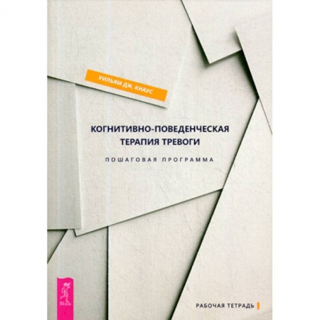 Практическая психология, книга Когнитивно-поведенческая терапия тревоги купить по низкой цене