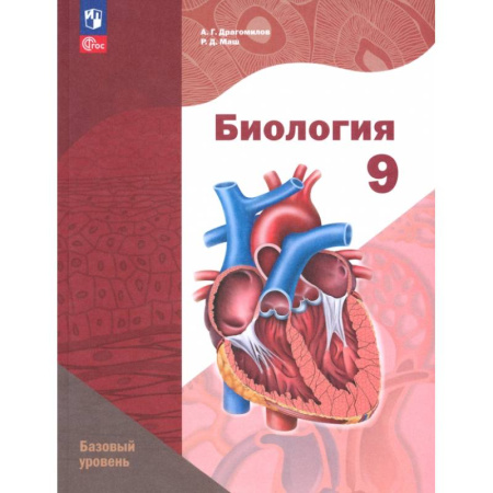 Биология, книга Биология. 9 класс. Базовый уровень. Учебное пособие купить по низкой цене