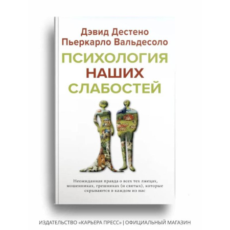 Психология, книга Психология наших слабостей купить по низкой цене