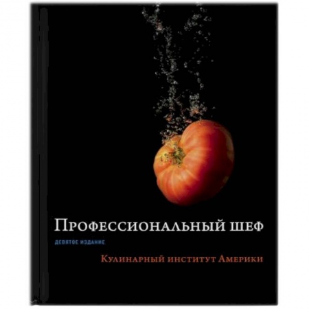 Кухни народов мира, книга Профессиональный шеф. Кулинарный институт Америки купить по низкой цене