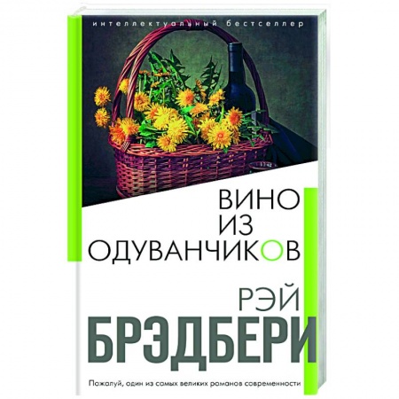 Зарубежная современная проза, книга Вино из одуванчиков купить по низкой цене
