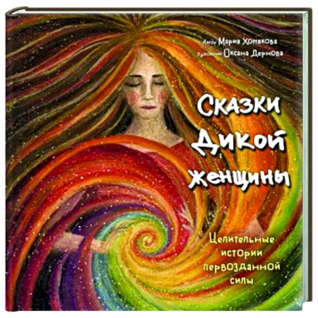Другие эзотерические учения, книга Сказки дикой женщины. Целительные истории первозданной силы купить по низкой цене