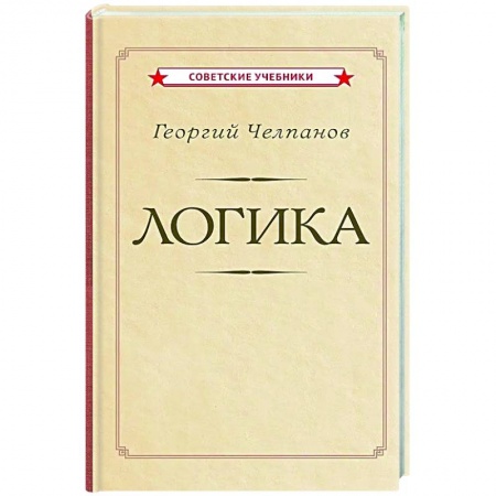Логика, книга Логика [1918] купить по низкой цене