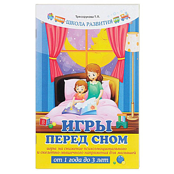 Игры перед сном. Игры на снижение психоэмоционального и скелетно-мышечного напряжения для малышей от 1 года до 3 лет