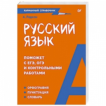Русский язык. Карманный справочник Пиши без ошибок