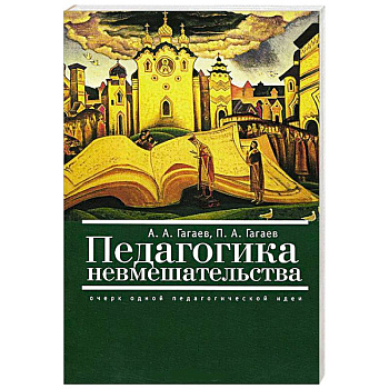 Педагогика невмешательства. Очерк одной педагогической идеи