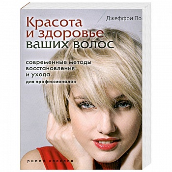 Красота и здоровье ваших волос. Современные методы восстановления и ухода. Для