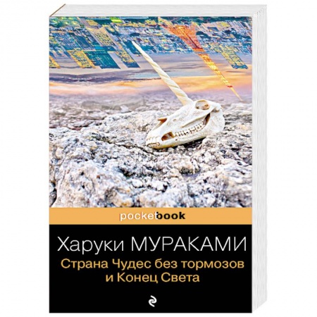 Зарубежная современная проза, книга Страна Чудес без тормозов и Конец Света купить по низкой цене
