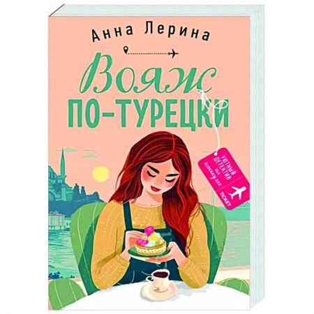 Отечественный женский детектив, книга Вояж по-турецки купить по низкой цене
