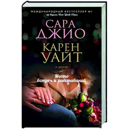 Зарубежный любовный роман, книга Место встреч и расставаний купить по низкой цене