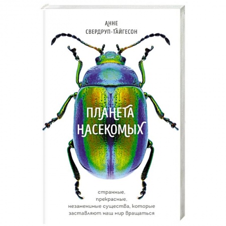 Зоология, книга Планета насекомых: странные, прекрасные, незаменимые существа, которые заставляют наш мир вращаться купить по низкой цене