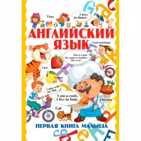 Изучение языков, книга Английский язык. Первая книга малыша купить по низкой цене