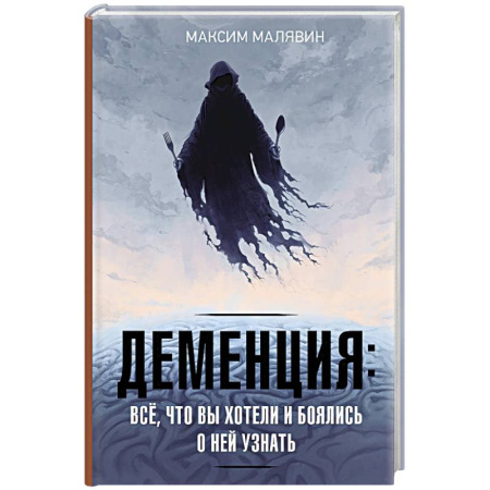 Неврология, книга Деменция. Всё, что вы хотели и боялись о ней узнать купить по низкой цене