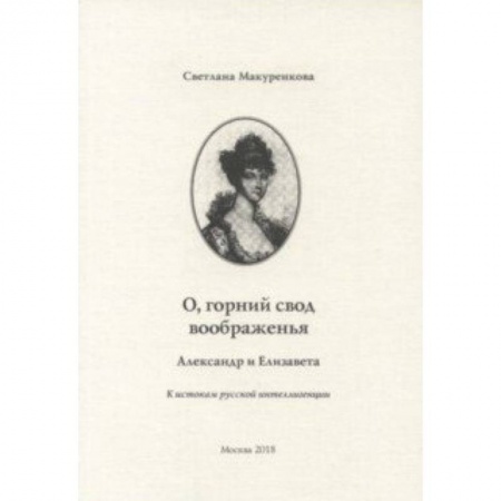 Литературоведение. Фольклор, книга О, горний свод воображенья. Александр и Елизавета. К истокам русской интеллигенции купить по низкой цене