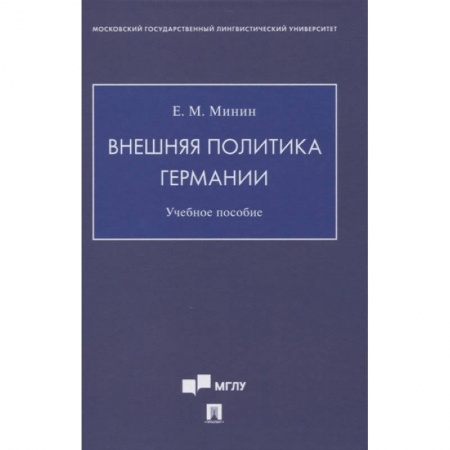 История. Исторические науки, книга Внешняя политика Германии. Учебное пособие купить по низкой цене