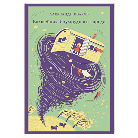 Сказки отечественных писателей, книга Волшебник изумрудного города купить по низкой цене