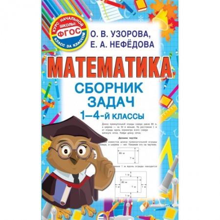 Образовательные системы. 1-4 классы, книга Математика. Сборник задач. 1 - 4 класс купить по низкой цене