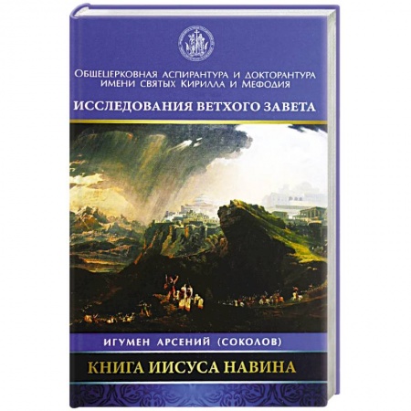 Православие в целом, книга Книга Иисуса Навина купить по низкой цене