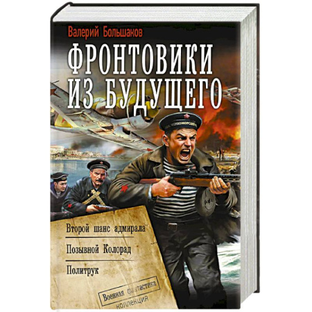 Боевая фантастика, книга Фронтовики из будущего купить по низкой цене