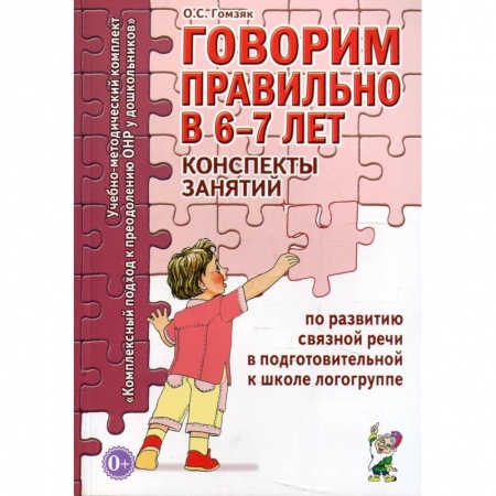 Логопедия, книга Говорим правильно в 6-7 лет. Конспекты занятий по развитию связной речи в подготовительной к школе логогруппе купить по низкой цене
