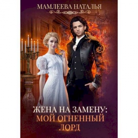 Мистика, ужасы, книга Жена на замену: Мой Огненный лорд купить по низкой цене