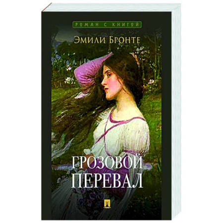 Зарубежная классика, книга Грозовой перевал купить по низкой цене