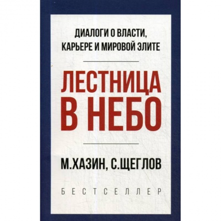 Государственное управление. Власть, книга Лестница в небо купить по низкой цене