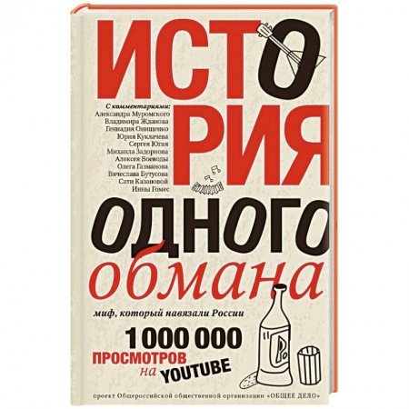 Книги, книга История одного обмана: миф, который навязали России купить по низкой цене