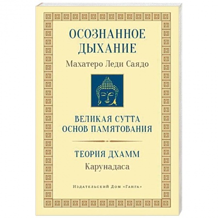 Религии мира, книга Осознанное дыхание. Великая сутта основ памятования. Теория дхамм купить по низкой цене