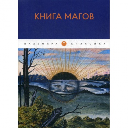 Прикладная философия, книга Книга Магов купить по низкой цене