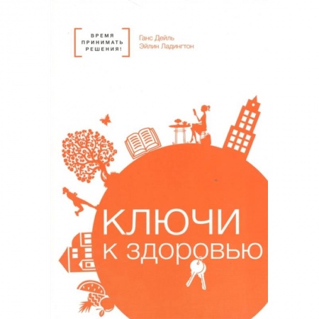 Популярная и нетрадиционная медицина, книга Ключи к здоровью купить по низкой цене