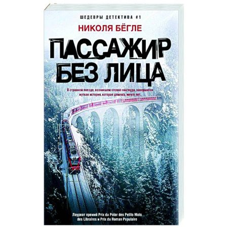 Зарубежный детектив, книга Пассажир без лица купить по низкой цене