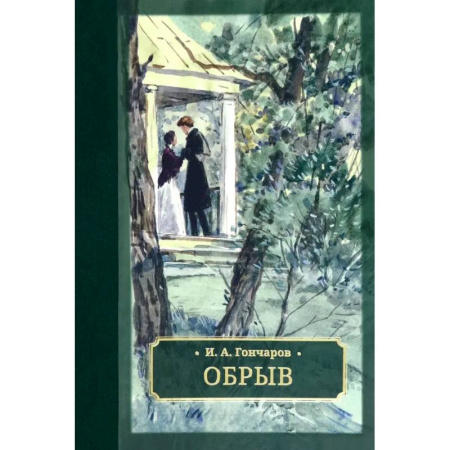 Русская классика, книга Обрыв купить по низкой цене