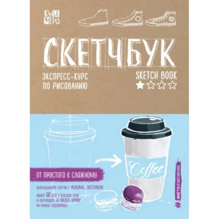 Рисование, книга Скетчбук. Экспресс-курс по рисованию (открытый корешок, обложка крафт) купить по низкой цене