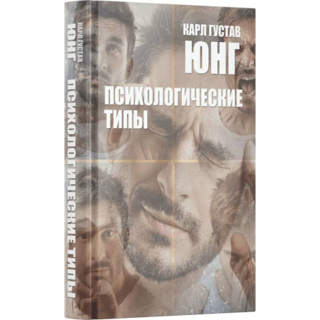 Зарубежные философы, книга Психологические типы купить по низкой цене