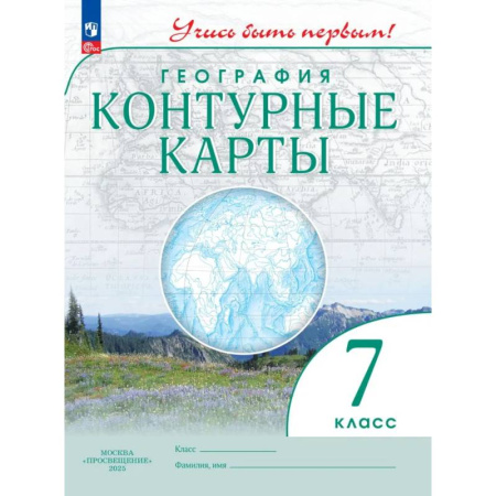 География, книга Контурные карты. География 7 класс. Учись быть первым! купить по низкой цене