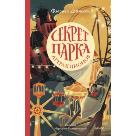 Приключения. Детективы, книга Секрет парка аттракционов купить по низкой цене