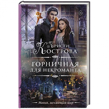 Мистика, ужасы, книга Горничная для некроманта купить по низкой цене