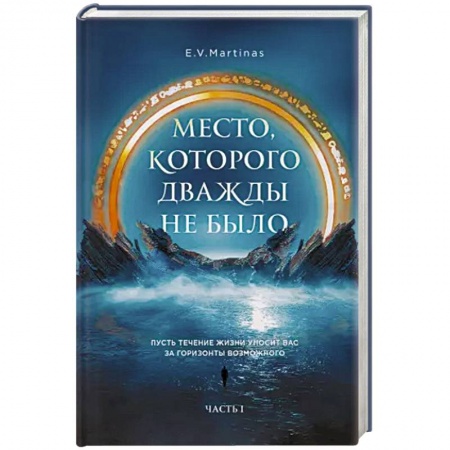 Русское фэнтези, книга Место, которого дважды не было купить по низкой цене